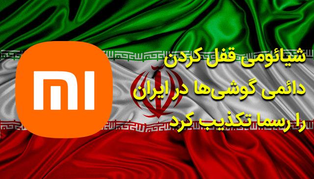 شیائومی قفل کردن دائمی گوشی‌ها در ایران را رسما تکذیب کرد